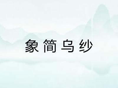 象简乌纱