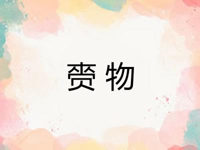 赍物