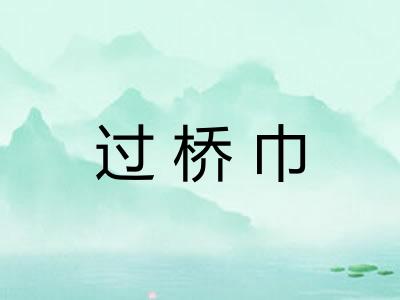 过桥巾