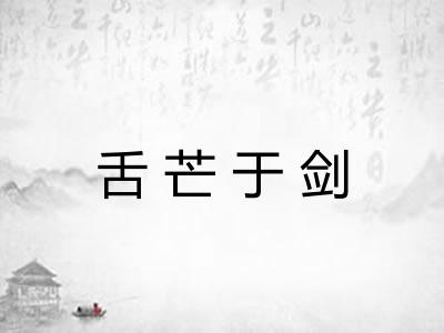 舌芒于剑