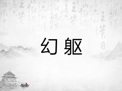 幻躯