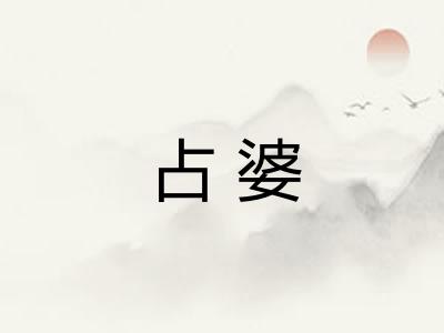 占婆