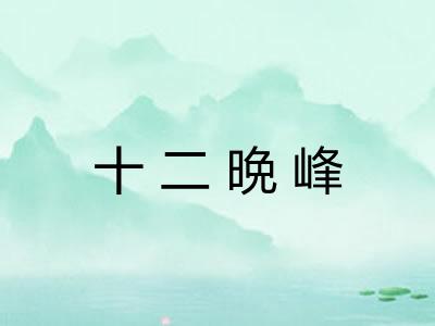 十二晩峰