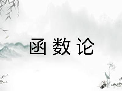 函数论