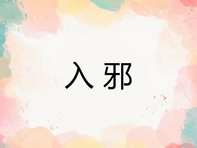 入邪
