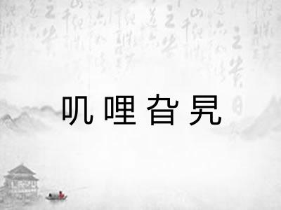 叽哩旮旯