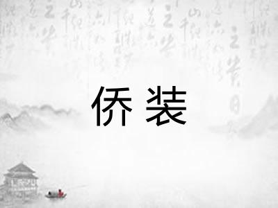 侨装