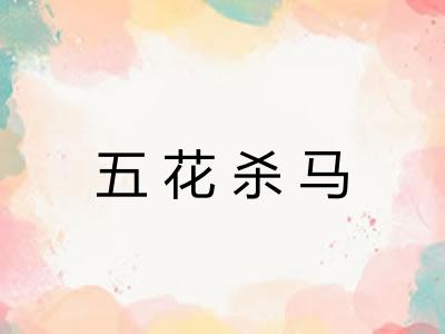 五花杀马