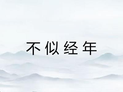 不似经年