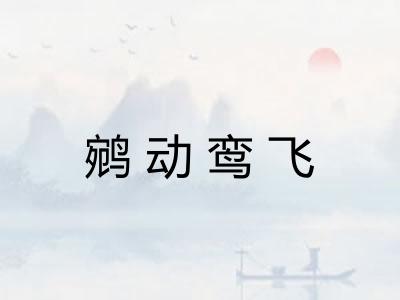 鹓动鸾飞