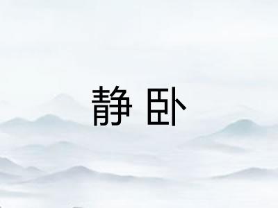 静卧