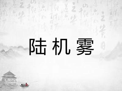 陆机雾