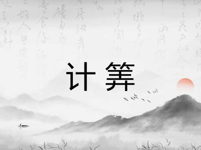计筭