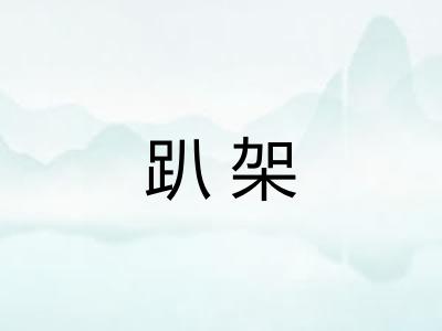 趴架