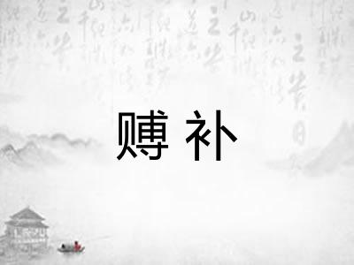 赙补