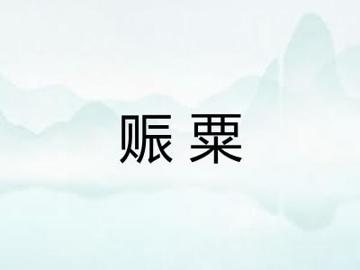 赈粟