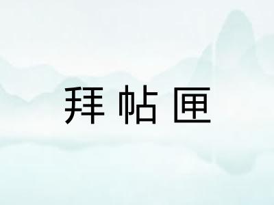 拜帖匣