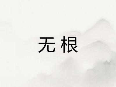 无根