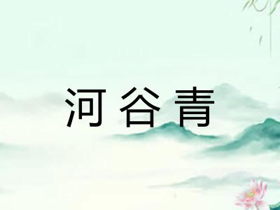 河谷青