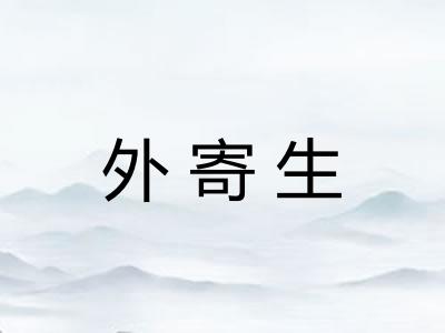 外寄生