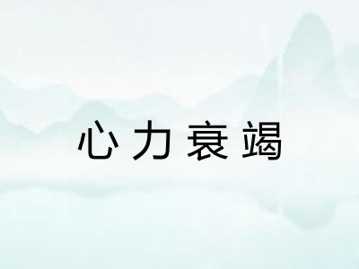 心力衰竭