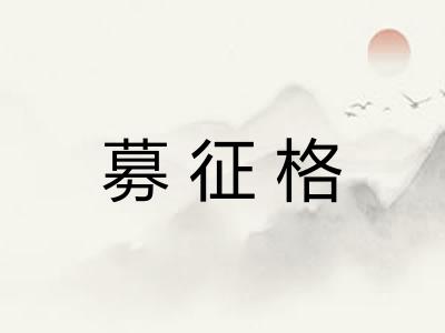 募征格