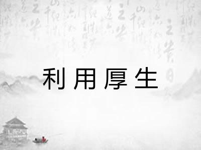 利用厚生