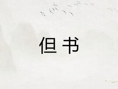 但书