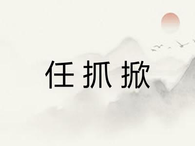 任抓掀