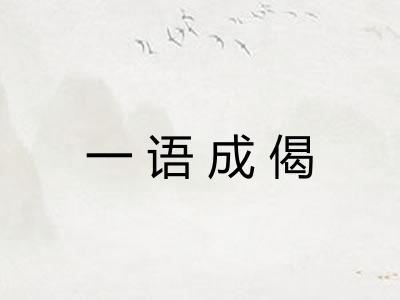 一语成偈