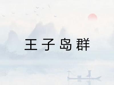 王子岛群