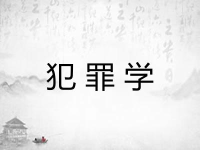 犯罪学