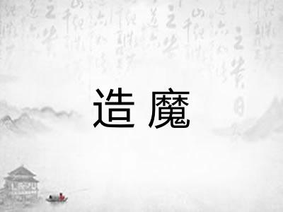 造魔