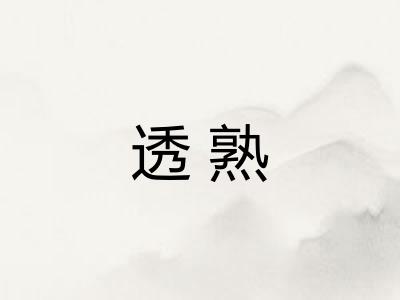 透熟