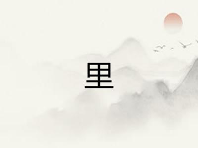 里