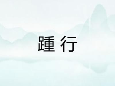 踵行