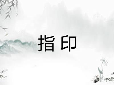 指印