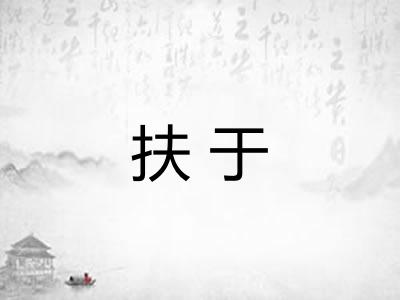 扶于