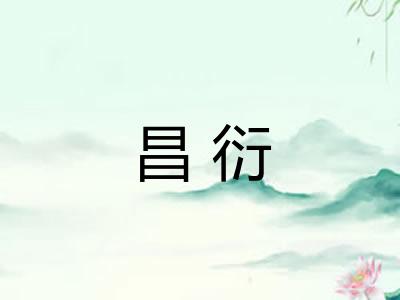 昌衍