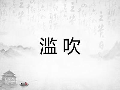 滥吹