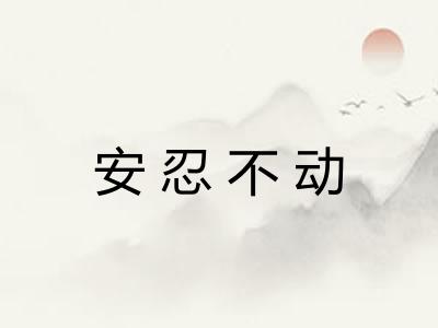 安忍不动