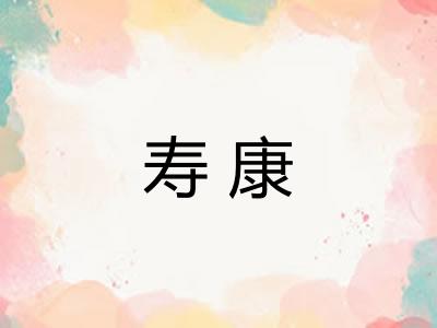 寿康