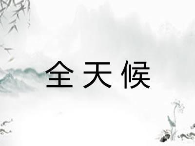 全天候