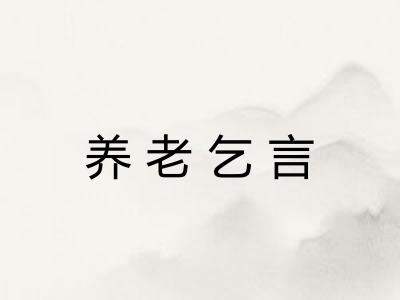 养老乞言