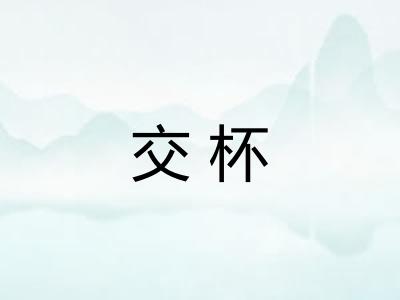 交杯