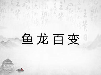 鱼龙百变