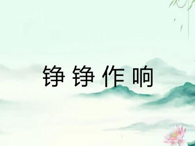 铮铮作响