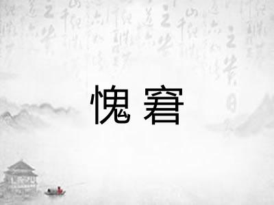 愧窘