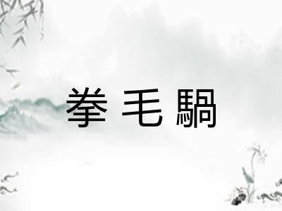 拳毛騧