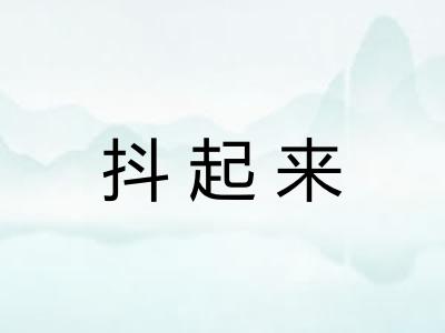抖起来